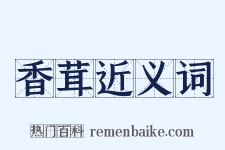 香茸近义词是什么意思的图片
